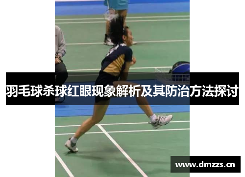 羽毛球杀球红眼现象解析及其防治方法探讨