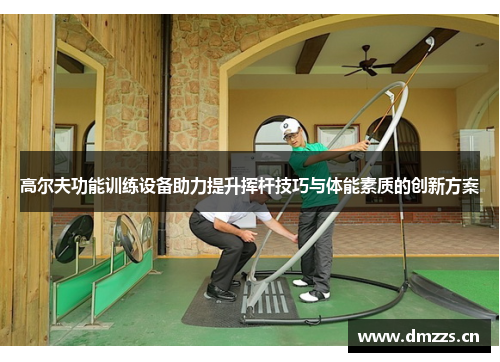 高尔夫功能训练设备助力提升挥杆技巧与体能素质的创新方案
