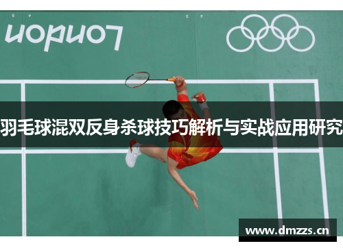 羽毛球混双反身杀球技巧解析与实战应用研究