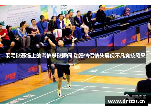 羽毛球赛场上的激情杀球瞬间 动漫情侣情头展现不凡竞技风采