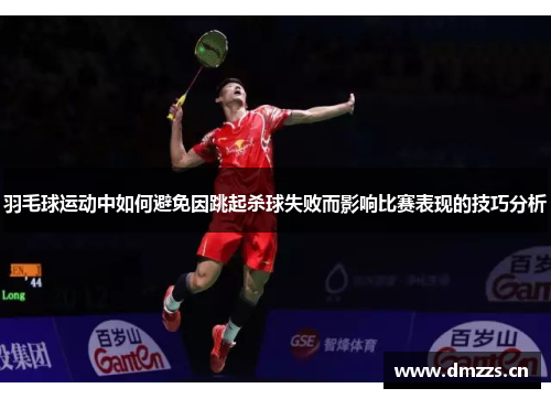羽毛球运动中如何避免因跳起杀球失败而影响比赛表现的技巧分析
