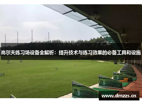 高尔夫练习场设备全解析：提升技术与练习效果的必备工具和设施