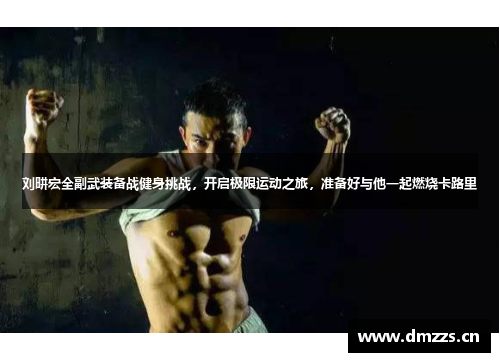刘畊宏全副武装备战健身挑战，开启极限运动之旅，准备好与他一起燃烧卡路里