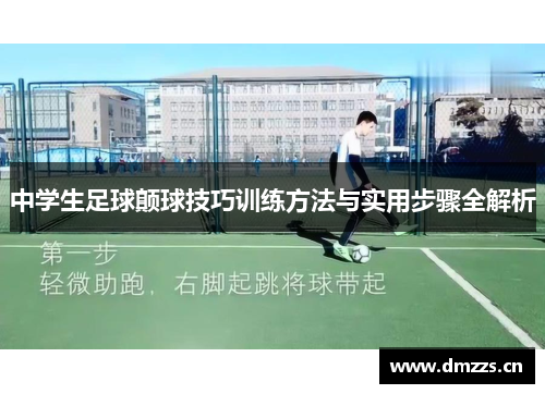 中学生足球颠球技巧训练方法与实用步骤全解析
