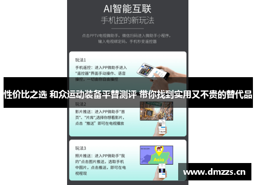 性价比之选 和众运动装备平替测评 带你找到实用又不贵的替代品