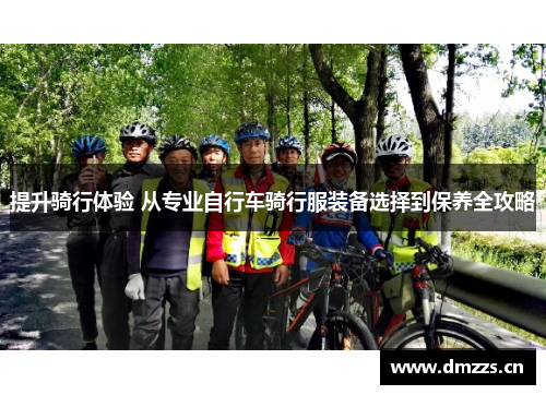提升骑行体验 从专业自行车骑行服装备选择到保养全攻略