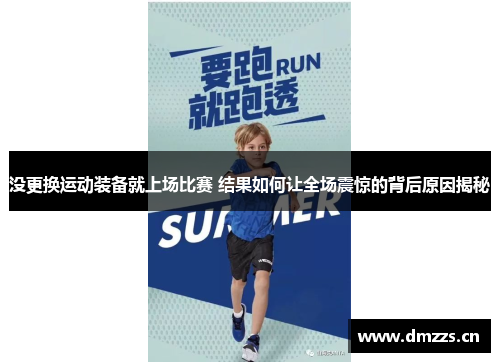 没更换运动装备就上场比赛 结果如何让全场震惊的背后原因揭秘