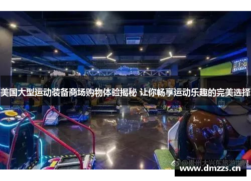美国大型运动装备商场购物体验揭秘 让你畅享运动乐趣的完美选择
