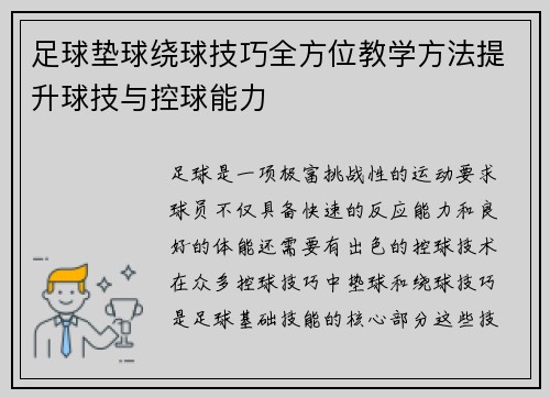 足球垫球绕球技巧全方位教学方法提升球技与控球能力