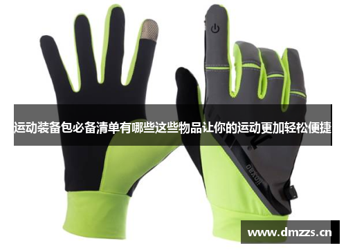 运动装备包必备清单有哪些这些物品让你的运动更加轻松便捷
