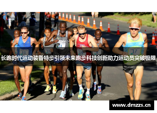 长跑时代运动装备特步引领未来跑步科技创新助力运动员突破极限