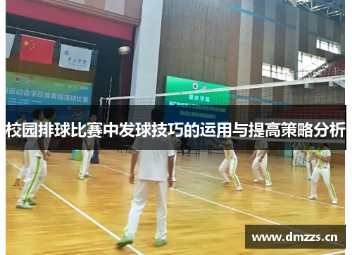 校园排球比赛中发球技巧的运用与提高策略分析