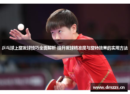 乒乓球上旋发球技巧全面解析 提升发球精准度与旋转效果的实用方法