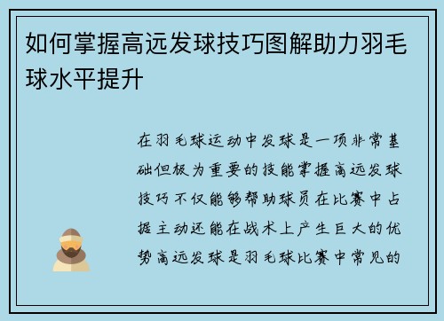 如何掌握高远发球技巧图解助力羽毛球水平提升