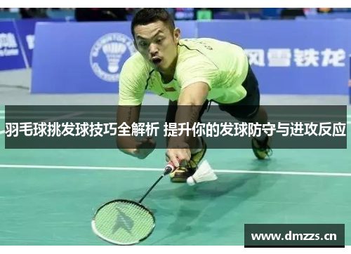 羽毛球挑发球技巧全解析 提升你的发球防守与进攻反应