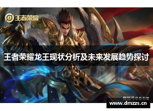 王者荣耀龙王现状分析及未来发展趋势探讨