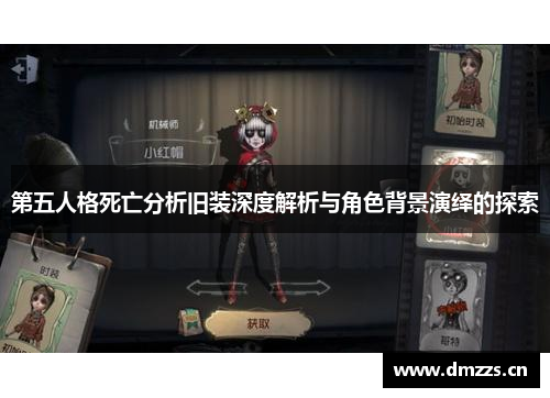 第五人格死亡分析旧装深度解析与角色背景演绎的探索