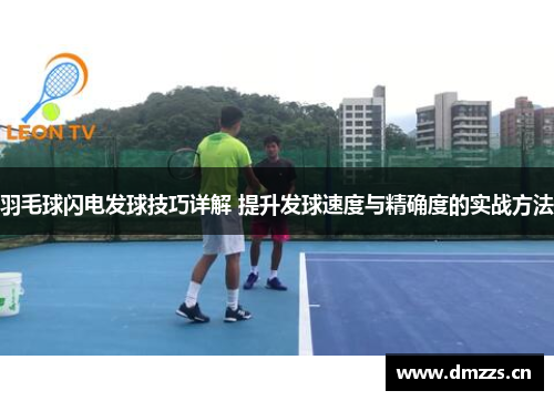 羽毛球闪电发球技巧详解 提升发球速度与精确度的实战方法