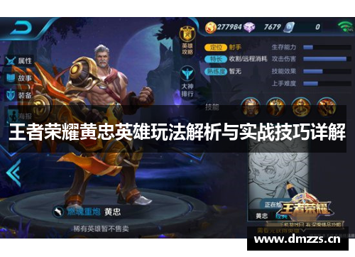 王者荣耀黄忠英雄玩法解析与实战技巧详解
