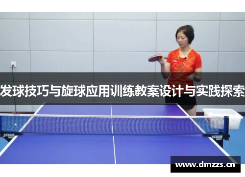 发球技巧与旋球应用训练教案设计与实践探索