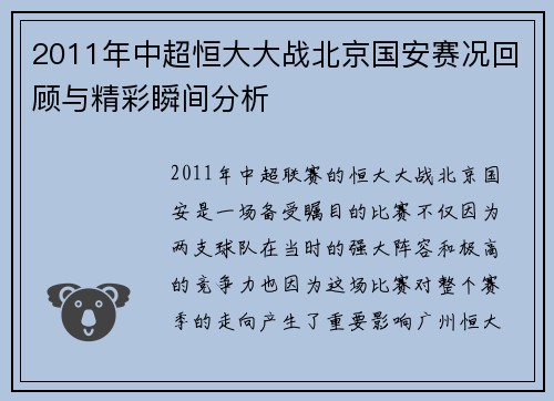 2011年中超恒大大战北京国安赛况回顾与精彩瞬间分析