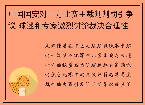 中国国安对一方比赛主裁判判罚引争议 球迷和专家激烈讨论裁决合理性