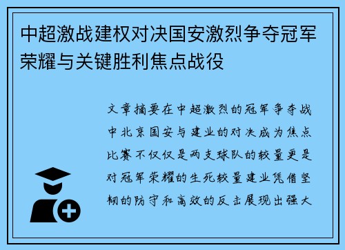 中超激战建权对决国安激烈争夺冠军荣耀与关键胜利焦点战役