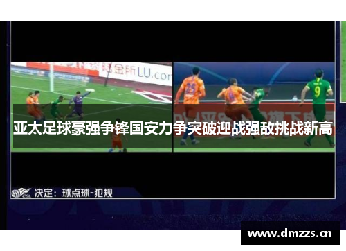 亚太足球豪强争锋国安力争突破迎战强敌挑战新高