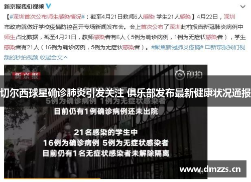 切尔西球星确诊肺炎引发关注 俱乐部发布最新健康状况通报