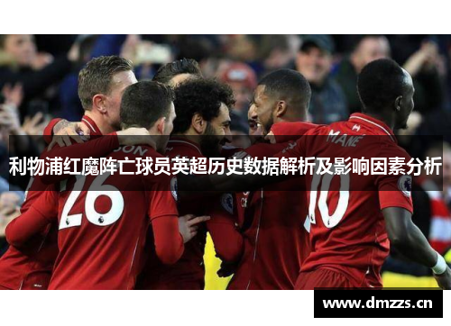 利物浦红魔阵亡球员英超历史数据解析及影响因素分析