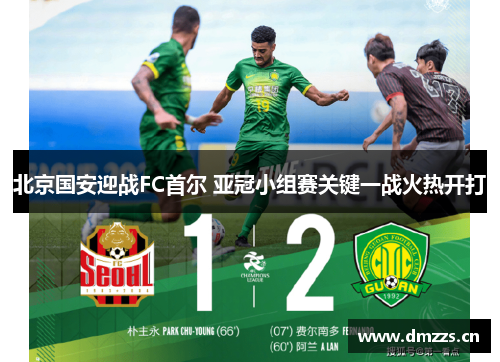 北京国安迎战FC首尔 亚冠小组赛关键一战火热开打