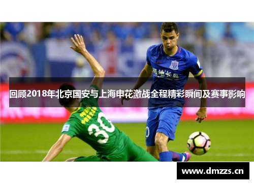 回顾2018年北京国安与上海申花激战全程精彩瞬间及赛事影响
