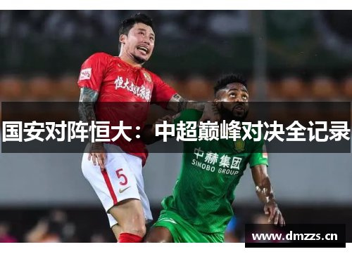 国安对阵恒大：中超巅峰对决全记录