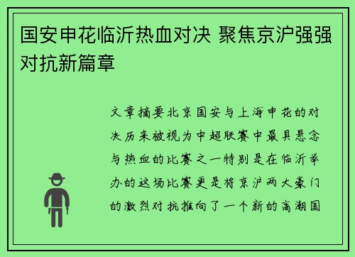 国安申花临沂热血对决 聚焦京沪强强对抗新篇章