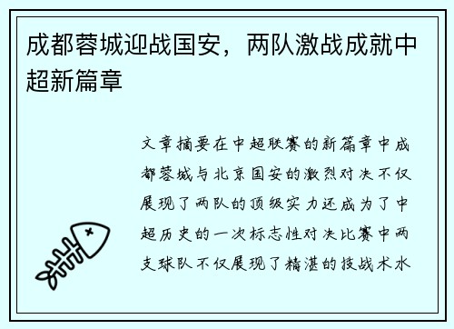 成都蓉城迎战国安，两队激战成就中超新篇章