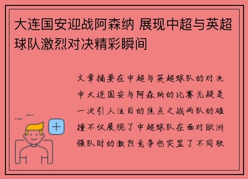 大连国安迎战阿森纳 展现中超与英超球队激烈对决精彩瞬间