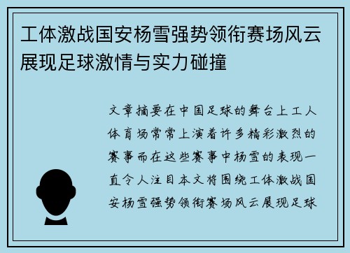 工体激战国安杨雪强势领衔赛场风云展现足球激情与实力碰撞