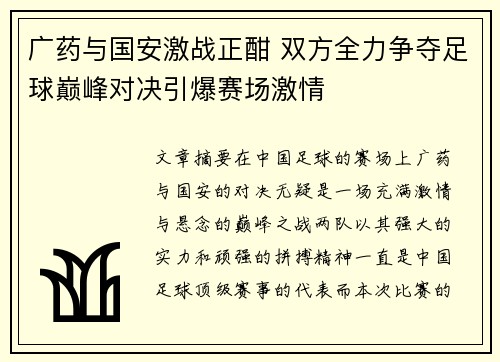 广药与国安激战正酣 双方全力争夺足球巅峰对决引爆赛场激情