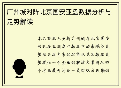 广州城对阵北京国安亚盘数据分析与走势解读