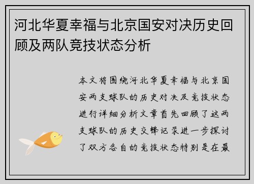 河北华夏幸福与北京国安对决历史回顾及两队竞技状态分析