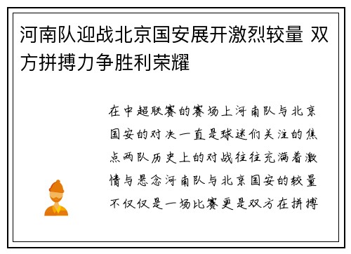 河南队迎战北京国安展开激烈较量 双方拼搏力争胜利荣耀