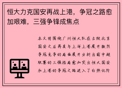 恒大力克国安再战上港，争冠之路愈加艰难，三强争锋成焦点