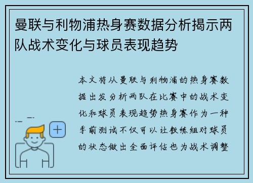 曼联与利物浦热身赛数据分析揭示两队战术变化与球员表现趋势