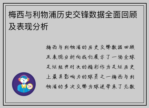 梅西与利物浦历史交锋数据全面回顾及表现分析