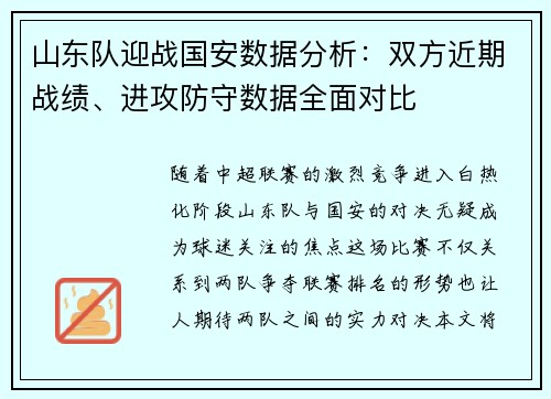 山东队迎战国安数据分析：双方近期战绩、进攻防守数据全面对比