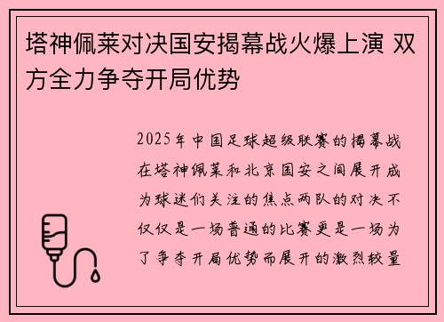 塔神佩莱对决国安揭幕战火爆上演 双方全力争夺开局优势