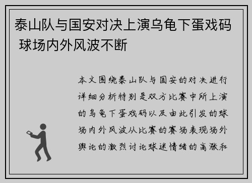 泰山队与国安对决上演乌龟下蛋戏码 球场内外风波不断