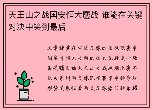 天王山之战国安恒大鏖战 谁能在关键对决中笑到最后