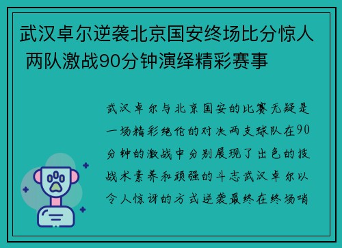 武汉卓尔逆袭北京国安终场比分惊人 两队激战90分钟演绎精彩赛事