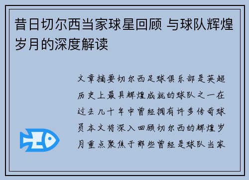 昔日切尔西当家球星回顾 与球队辉煌岁月的深度解读